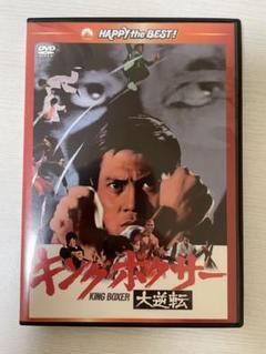 ★冊子付き★ キングボクサー 大逆転