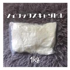 ソイワックスキャンドル 材料 1kg