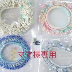 ママ様専用品 ハンドメイドシュシュ