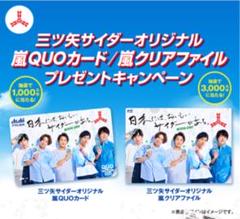 嵐 三ツ矢サイダー クリアファイル応募券 ハガキ