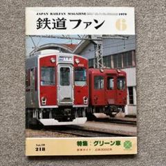 鉄道ファン　No.218　1979年 6月　特集：グリーン車