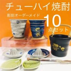 彫刻 オーダーメイド ★モダンタイム 10点セット チューハイ・焼酎★父の日
