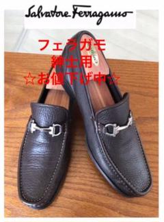 週末お値下げ中❣️美品☆フェラガモ☆紳士用☆ローファー☆人気の茶色
