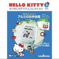 HELLO KITTYなつかしのアイテムコレクション　2号　デアゴスティーニのサムネイル