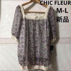 【超お買い得！】 2025年最新】chic fleurの人気アイテム - メルカリ トップス