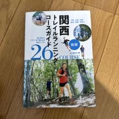 関西トレイルランニングコースガイド 26コース