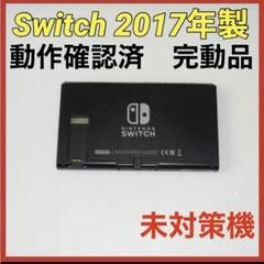 Switch旧型　画面本体のみ　2017年製　動作確認済　QA6736 未対策機 旧型 2017年製 Nintendo Switch スイッチ 本体のみ
