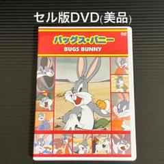 2025年最新】バッグス・バニー [dvd]の人気アイテム - メルカリ