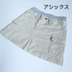 【アシックス】スカート ベージュ キッズ 110cm