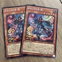 K9-04号 咒 シークレットレア2枚　遊戯王