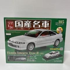 【カバー付き】国産名車コレクション 1/24　ホンダ インテグラ タイプR 2025年最新】国産名車コレクション インテグラの人気アイテム