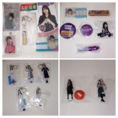 与田祐希 グッズ まとめ売り アクリルキーホルダー アクリルスタンド 缶バッジ 与田祐希 グッズ まとめ売り アクリルキーホルダー アクリル