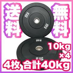 ★10kg×4枚 40kg バンパープレート バーベルプレート デッドリフト ☆10kg×4枚 40kg バンパープレート バーベルプレート デッド