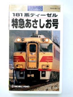 １８１系ディーゼル特急あさしお号