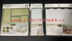 amifa ドールハウスセット①