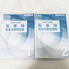 【新品】CPA 会計士試験　2025 監査論　短答対策問題集