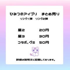 ひみつのアイプリ リング1弾 2弾 星2 星3 まとめ売りバラ売り