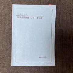 2025年最新】鉄緑会 数学発展講座 高1の人気アイテム - メルカリ