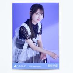 乃木坂46 生写真 13周年記念 アニバ レア 座り 黒見明香 - メルカリ