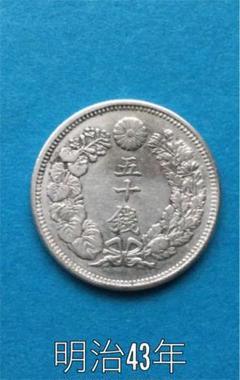 1910年 旭日50銭銀貨 美品 A