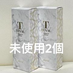 【新品未開封】TENAL　テナル　プレミアムセラム3 本セット テナル TENAL 美容液 プレミアムセラム 25ml 約30日分