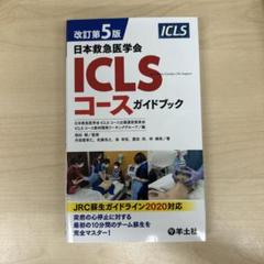 2025年最新】第5版 ICLSコースガイドブックの人気アイテム