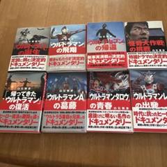 ウルトラマンシリーズ ドキュメンタリー本セット
