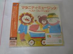 マタニティー・ミュージック・ベスト・コレクション CD 未開封