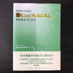 竹中恵美子著作集 第３巻/明石書店/竹中恵美子（単行本） 2025年最新】竹中恵美子の人気アイテム - メルカリ