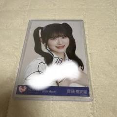 2025年最新】齋藤樹愛羅 直筆 イコノイジョイの人気アイテム