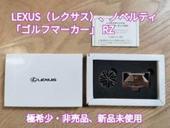 【プレゼントにお勧め】新品未使用LEXUSゴルフマーカーセット　！レア商品！ 楽天市場】レクサス LEXUS グリーンフォーク & ボールマーカー