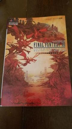 ファイナルファンタジー12インターナショナルゾディアックジョブシステムマスター…