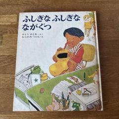 ふしぎなふしぎなながぐつ さとうさとる