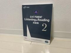公式TOEIC Listening & Reading 問題集 2