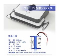 ☆ケンケン様用☆iROBOT Braava ブラーバ バッテリー 互換
