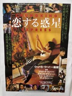 恋する惑星 : ポスター画像 - 映画.com