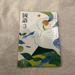 国語 3 光村図書