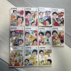 MARU / profile必読 バナナマン　バナナ炎1〜11 MARU / profile必読様専用 バナナマン バナナ炎1〜11 - メルカリ