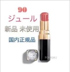 シャネル ルージュ ココ フラッシュ 90 ジュール 【新品】