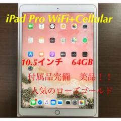 iPad Pro 64GB 10.5インチ WiFi+Cellular 完動美品