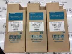 【新品未使用】東芝 メタルハライドランプ HF400X-L-J-BH 3個セット