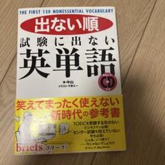 出ない順試験に出ない英単語 : THE FIRST 150 NONESSENT…のサムネイル