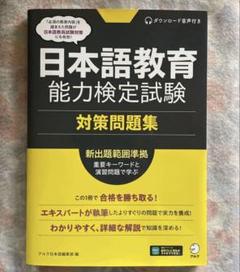 【ほぼ新品】2023アルクNAFL 日本語教育能力検定試験合格セット 新版 日本語教育能力検定試験 合格するための問題集 - アルク