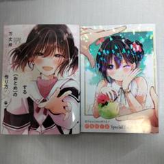 恋するおとめの作り方 1-9　第7、9特装版(9巻未開封)　全巻セット Amazon.co.jp: 恋する（おとめ）の作り方 (9) 特装版 (comic