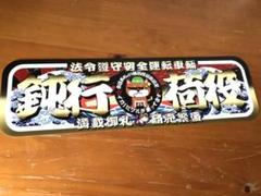 安い鈍行荷役 飾りプレートの通販商品を比較 | ショッピング情報