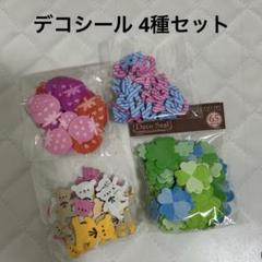 デコシール 4種セット