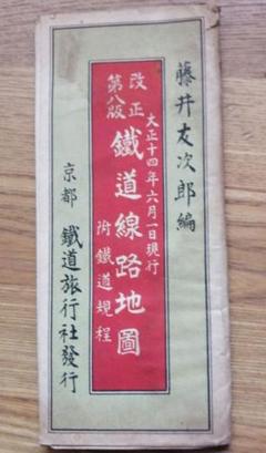 鉄道線路地図 改正第8版 大正14年 藤井友次郎編 鉄道線路地図 改正第8版 大正14年 藤井友次郎編 - メルカリ