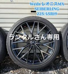 Weds レオニスMX SEIBERLING 225/45R19 Weds レオニスMX SEIBERLING 225/45R19