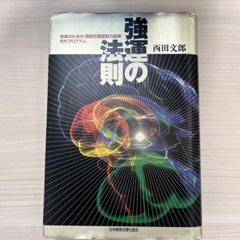 強運の法則　西田文郎 　ハードブック・カバーなし 強運の法則 | 西田 文郎, 日本経営合理化協会 |本 | 通販 | Amazon