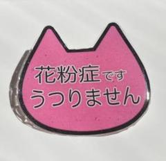 ハンドメイド 周知喚起 花粉症バッジ ネコ ピンク